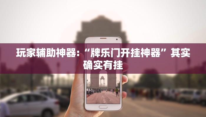 玩家辅助神器:“牌乐门开挂神器”其实确实有挂
