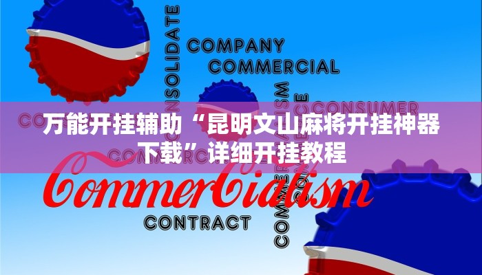 玩家辅助神器:“悟空大厅拼三张透视挂是不是真的”其实确实有挂