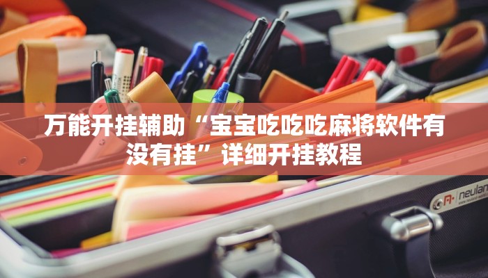 万能开挂辅助“宝宝吃吃吃麻将软件有没有挂”详细开挂教程