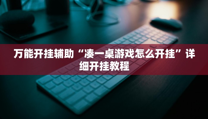 万能开挂辅助“蜀中生活圈可以开挂吗”详细开挂教程