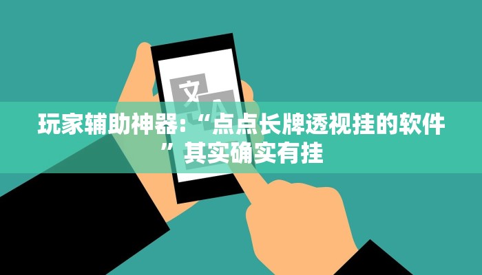 玩家辅助神器:“点点长牌透视挂的软件”其实确实有挂
