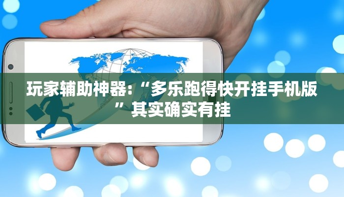 玩家辅助神器:“多乐跑得快开挂手机版”其实确实有挂