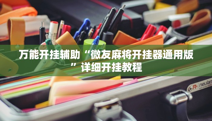 万能开挂辅助“微友麻将开挂器通用版”详细开挂教程