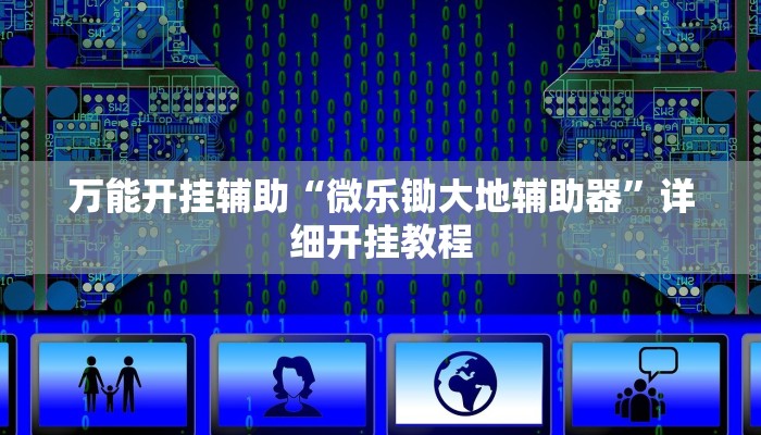 万能开挂辅助“微乐锄大地辅助器”详细开挂教程