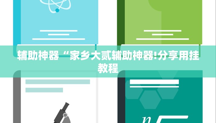 辅助神器“家乡大贰辅助神器!分享用挂教程