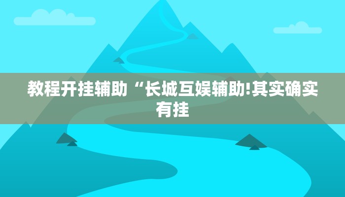 教程开挂辅助“长城互娱辅助!其实确实有挂
