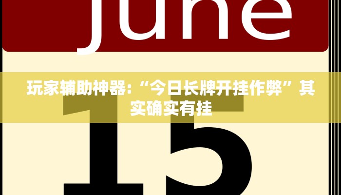 玩家辅助神器:“今日长牌开挂作弊”其实确实有挂