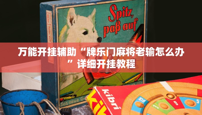 教程开挂辅助“心悦麻将亲友圈控制输赢!其实确实有挂