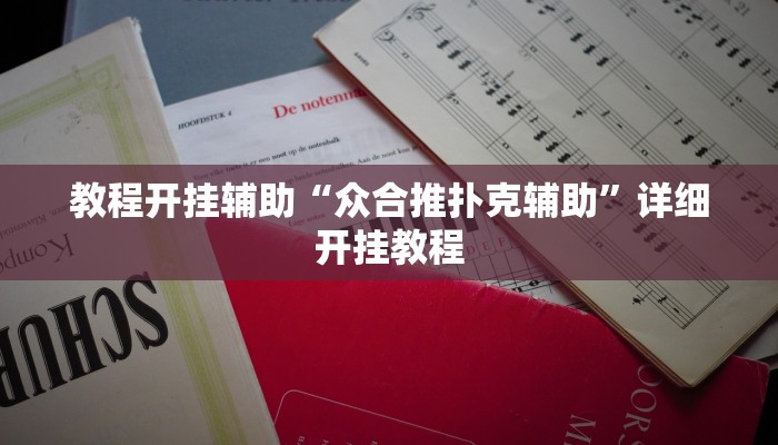 教程开挂辅助“众合推扑克辅助”详细开挂教程