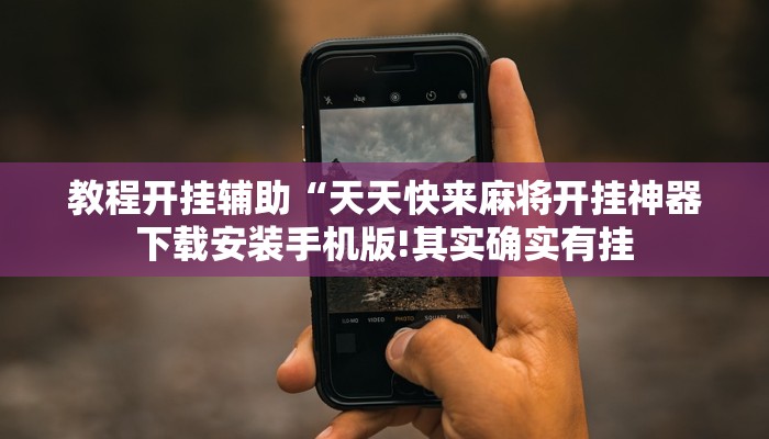 万能开挂辅助“人皇大厅开挂透视软件!其实确实有挂