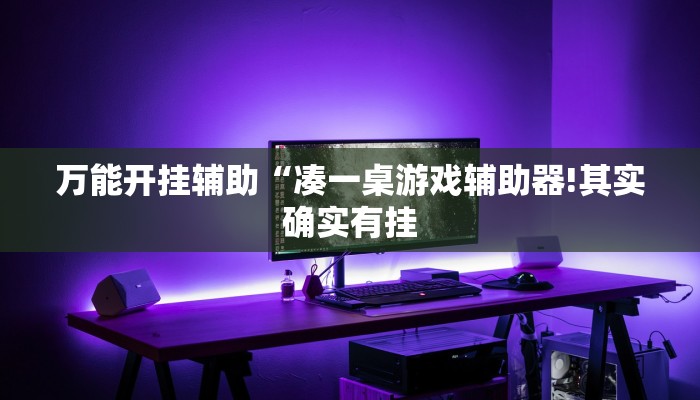 辅助神器“皇豪大厅开挂神器下载!分享用挂教程