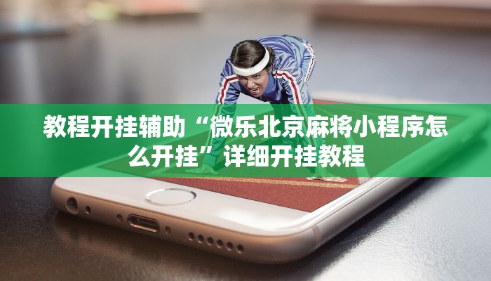 教程开挂辅助“微乐北京麻将小程序怎么开挂”详细开挂教程