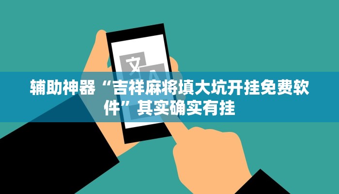 辅助神器“吉祥麻将填大坑开挂免费软件”其实确实有挂