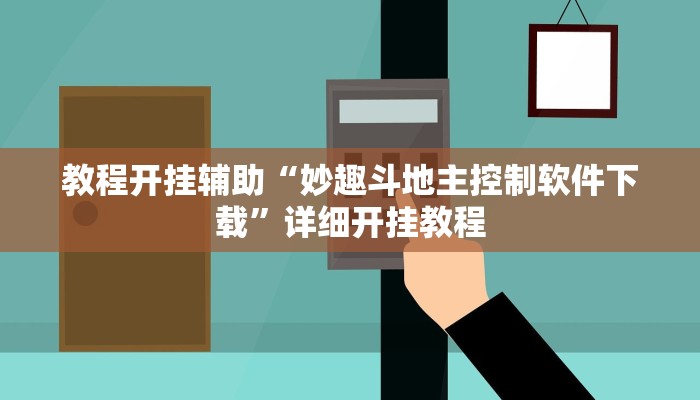 教程开挂辅助“妙趣斗地主控制软件下载”详细开挂教程