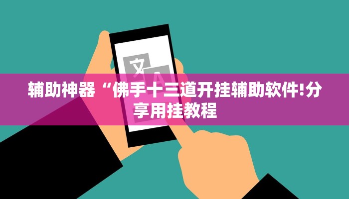 辅助神器“佛手十三道开挂辅助软件!分享用挂教程