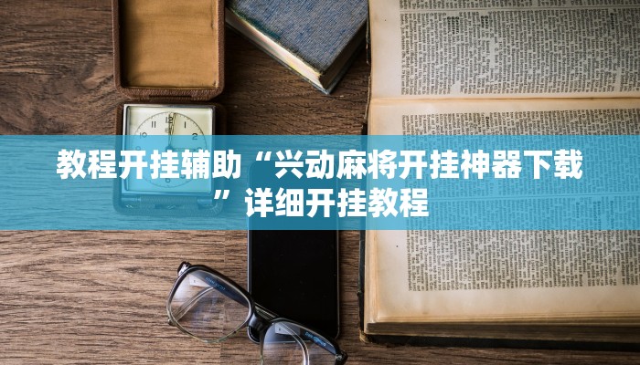 教程开挂辅助“兴动麻将开挂神器下载”详细开挂教程
