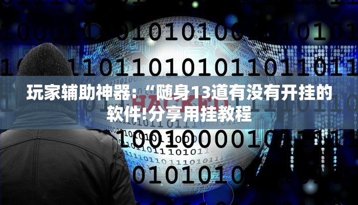 玩家辅助神器:“随身13道有没有开挂的软件!分享用挂教程