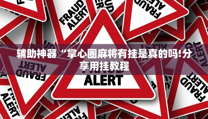 辅助神器“掌心圈麻将有挂是真的吗!分享用挂教程