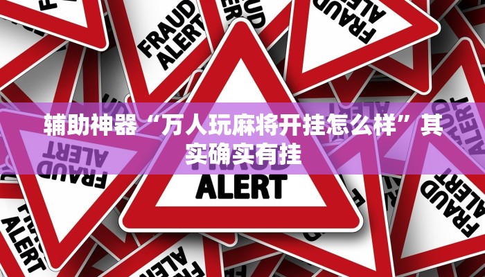 辅助神器“万人玩麻将开挂怎么样”其实确实有挂