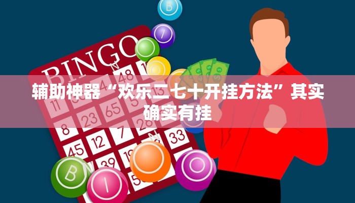 辅助神器“欢乐二七十开挂方法”其实确实有挂