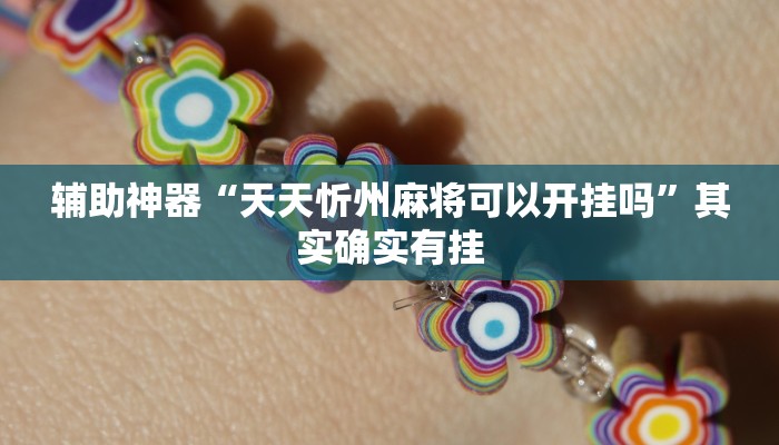 辅助神器“天天忻州麻将可以开挂吗”其实确实有挂