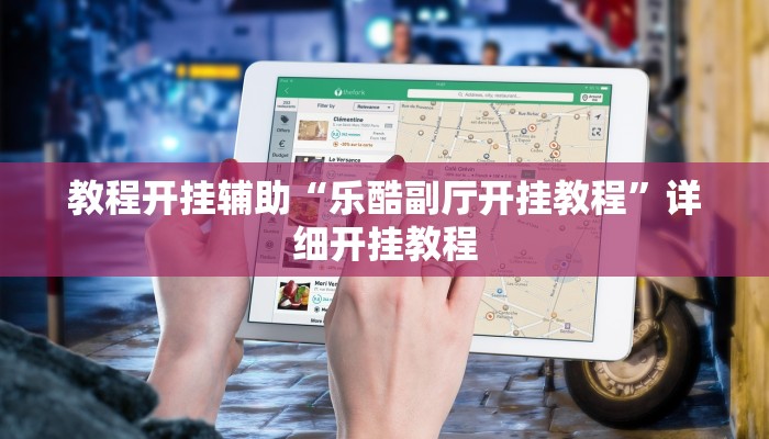 教程开挂辅助“乐酷副厅开挂教程”详细开挂教程