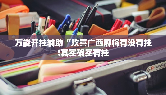 玩家辅助神器:“广西八一字牌辅助神器!分享用挂教程