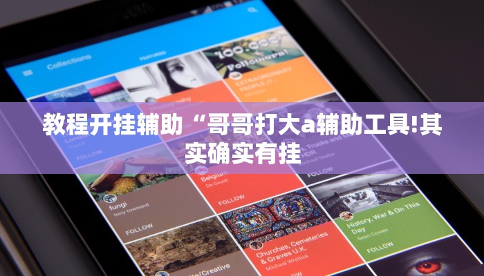 教程开挂辅助“哥哥打大a辅助工具!其实确实有挂