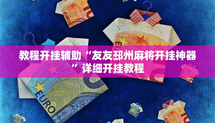 教程开挂辅助“友友邳州麻将开挂神器”详细开挂教程