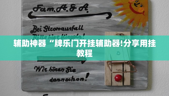 辅助神器“牌乐门开挂辅助器!分享用挂教程