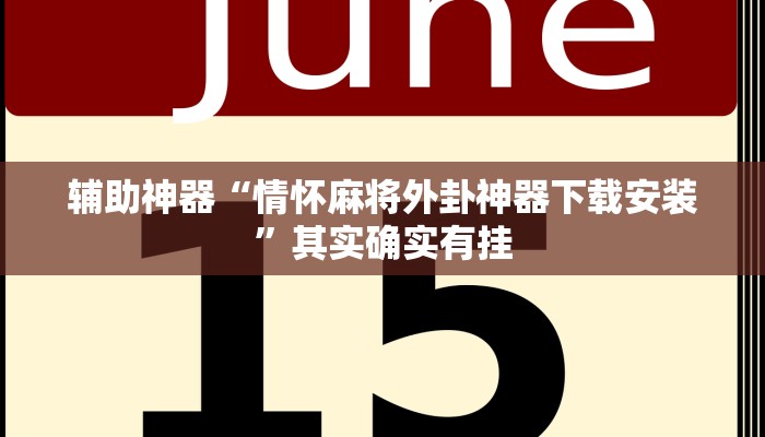 辅助神器“情怀麻将外卦神器下载安装”其实确实有挂