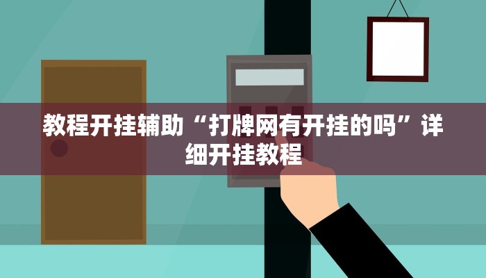 教程开挂辅助“打牌网有开挂的吗”详细开挂教程