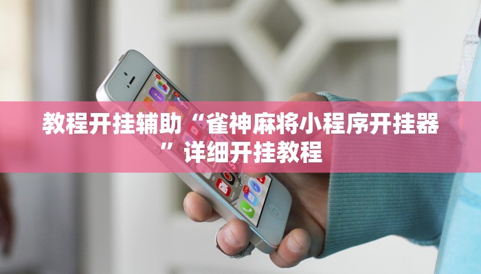 教程开挂辅助“雀神麻将小程序开挂器”详细开挂教程