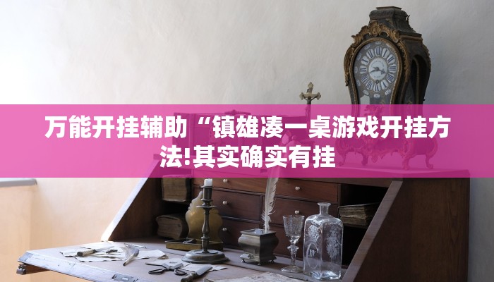 万能开挂辅助“镇雄凑一桌游戏开挂方法!其实确实有挂