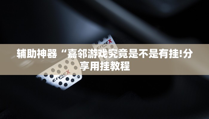 万能开挂辅助“旺旺福建麻将怎么开挂!其实确实有挂