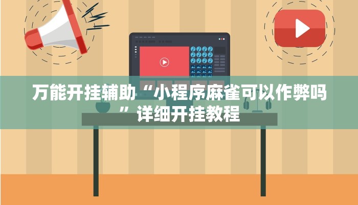 万能开挂辅助“小程序麻雀可以作弊吗”详细开挂教程