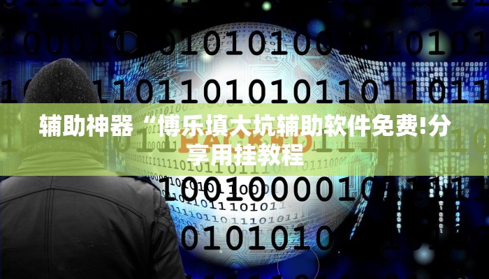 辅助神器“博乐填大坑辅助软件免费!分享用挂教程
