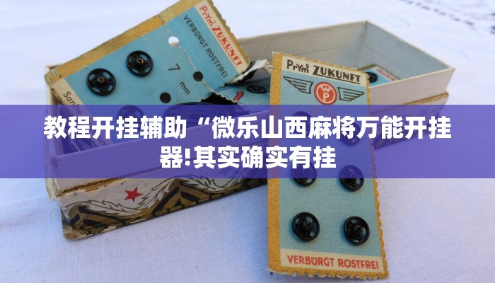 教程开挂辅助“微信蜀山四川麻将必赢神器!其实确实有挂