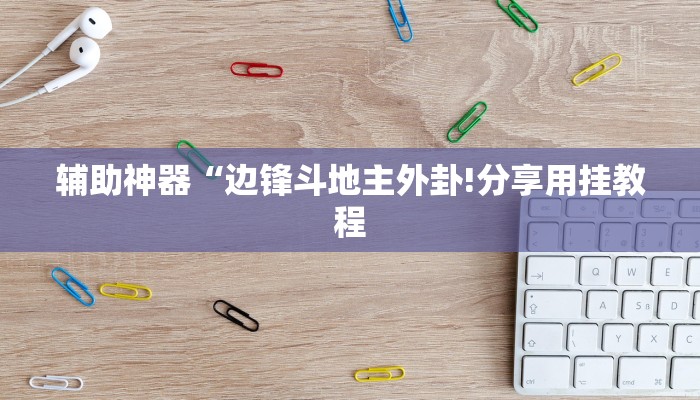 辅助神器“边锋斗地主外卦!分享用挂教程