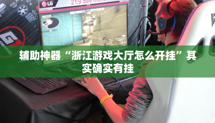 辅助神器“浙江游戏大厅怎么开挂”其实确实有挂