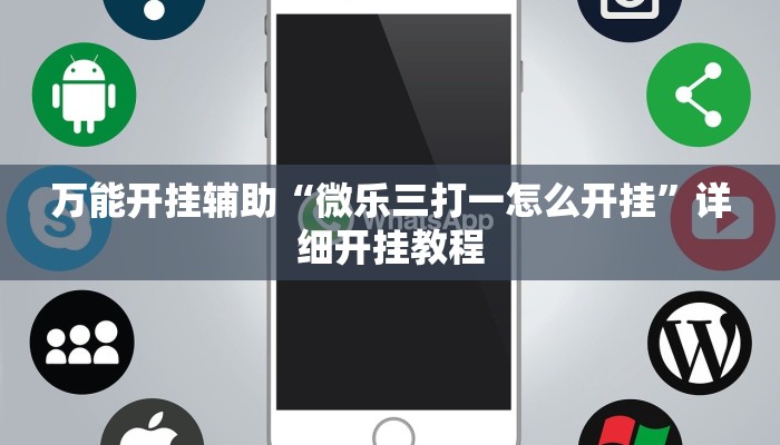 万能开挂辅助“微乐三打一怎么开挂”详细开挂教程
