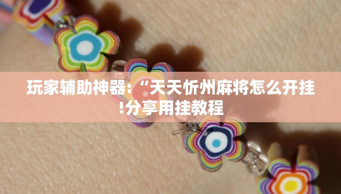 玩家辅助神器:“天天忻州麻将怎么开挂!分享用挂教程