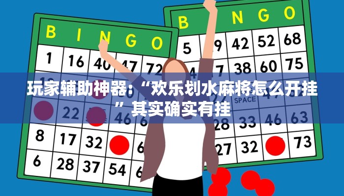 玩家辅助神器:“欢乐划水麻将怎么开挂”其实确实有挂