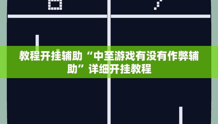 教程开挂辅助“中至游戏有没有作弊辅助”详细开挂教程