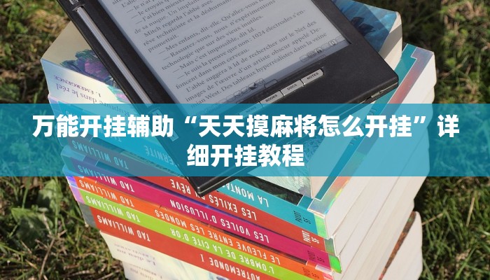 万能开挂辅助“天天摸麻将怎么开挂”详细开挂教程