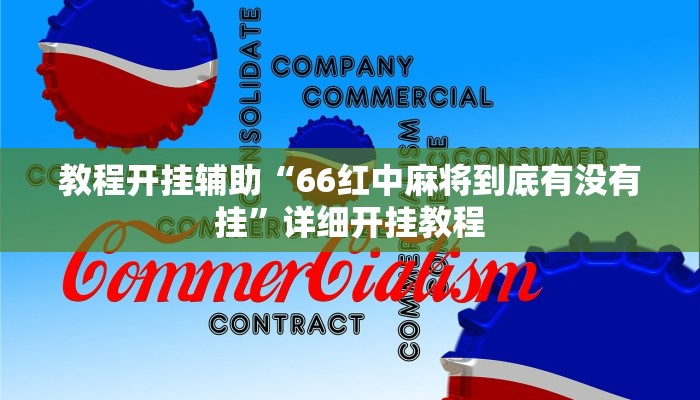 教程开挂辅助“66红中麻将到底有没有挂”详细开挂教程