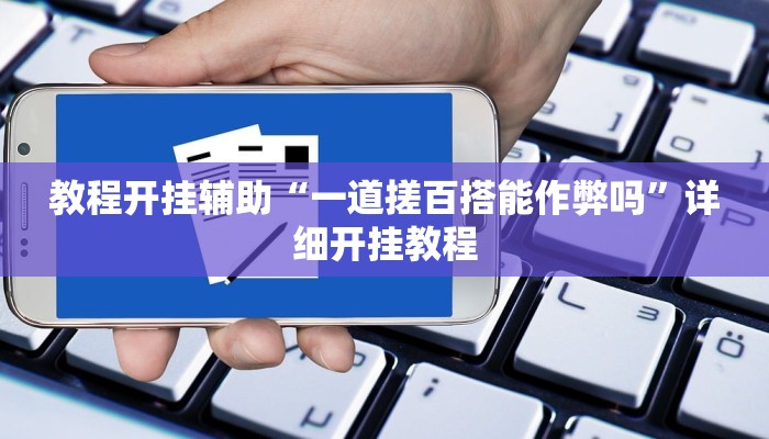 教程开挂辅助“一道搓百搭能作弊吗”详细开挂教程