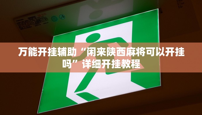 万能开挂辅助“闲来陕西麻将可以开挂吗”详细开挂教程