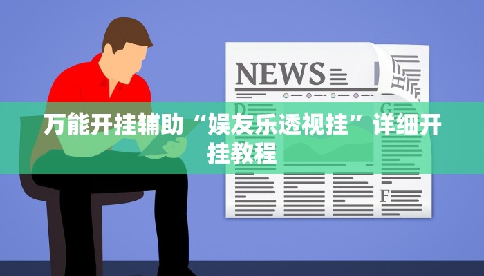 万能开挂辅助“娱友乐透视挂”详细开挂教程