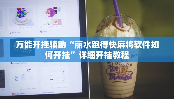 万能开挂辅助“丽水跑得快麻将软件如何开挂”详细开挂教程